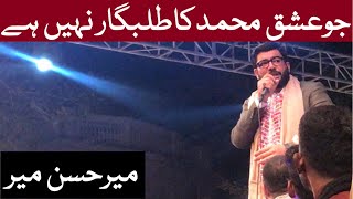 Mir Hasan Mir | Jo Ishq E Muhammad Ka Talabgaar Nahi Hai | Milad Conference JDC