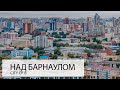 НАД БАРНАУЛОМ. БОЛЬШАЯ СТОЛИЦА АЛТАЯ