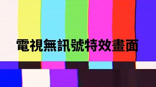 電視無訊號 特效畫面 | TV No Signal Effect