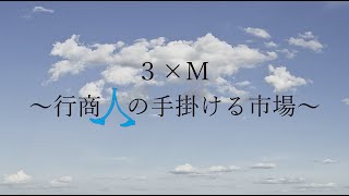 3×M　～行商人の手掛ける市場～ 【専門学校 モード学園（東京・大阪・名古屋）未来創造展 卒業制作作品】