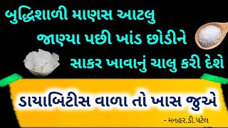 બુદ્ધિશાળી માણસ આટલુ જાણ્યા પછી ખાંડ છોડીને સાકર ખાવાનું ચાલુ કરી દેશે.... ડાયાબિટીસ વાળા તો ખાસ જુએ