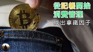 金融理財｜理財的第一步，幫你找出拿鐵因子，從記帳開始，完成消費管理｜我是LUCAS