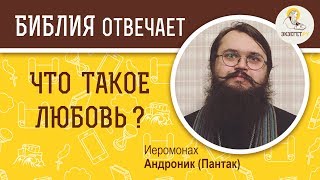 Что такое любовь ? Библия отвечает. Иеромонах Андроник (Пантак)