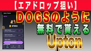 【エアドロップ狙い】無料で貰える DOGSのように Upton