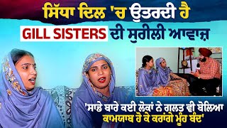 Gill Sisters | Exclusive interview | Sufi Singer | Punjabi Singer | Cine Punjabi