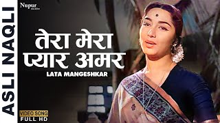 तेरा मेरा प्यार अमर | Tera Mera Pyaar Amar | Asli Naqli 1962 |  Dev Anand | Lata Mangeshkar