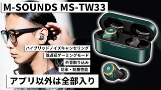 驚きの8,800円！M-SOUNDS MS-TW33 ワイヤレスイヤホンが超多機能！ノイキャン、外音取り込み、低遅延モード、防塵防水って隙が無さすぎる！