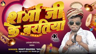 #VIDEO | शर्मा जी के बरतिया | #Rohit_Sharma_Golu | Sharma Ji Ke Baratiya | #sharmaji #viralsong