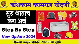 बांधकाम कामगार नोंदणी 2024 ऑनलाइन | बांधकाम कामगार नोंदणी महाराष्ट्र | कामगार नोंदणी ऑनलाइन