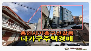 경기 용인시 기흥구 신갈동 다가구 주택 경매