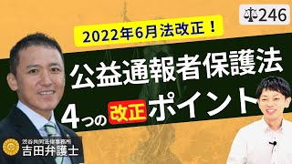 【弁護士が解説】2022年6月施行！公益通報者保護法改正。パワハラ・いじめの内部告発時に内部通報者を会社が守る仕組み、内部通報制度