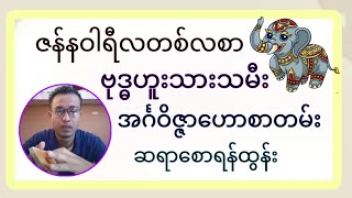 ဗုဒ္ဓဟူးသားသမီး ဇန်နဝါရီလ (၁)လပိုင်း ဗေဒင်ဟောစာတမ်း