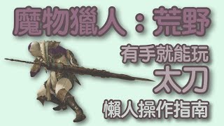 【MHWs/魔物獵人荒野】太刀/Long Sword 超入門級教學 會這幾招就能玩！