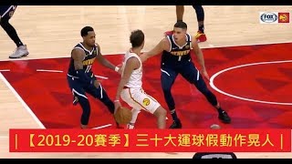 ｜【2019-20賽季】三十大運球假動作晃人｜