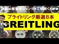 breitling ブライトリング厳選８本