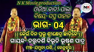 କୋଉ ଦିନ ପ୍ରଭୁ ଶ୍ରୀକ୍ଷେତ୍ର ଛାଡ଼ିବେ((Part-04))||(ବିଷୟ- ସପ୍ତ ପାହାଚ)||ଗାୟକ- ବିଭୂତି ଭୂଷଣ ପାତ୍ର|| N K Movie