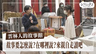 故事要怎麼說？在哪裡說？可以走讀探索嗎？來一趟「雲林故事館」，成為創造故事的人。 [ 雲林人的故事館 ] 2024.3.24 台灣記事簿 第233集