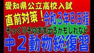 [令和３年][愛知公立高校][理科]Ｂ日程出題予想！中２動物を総復習！