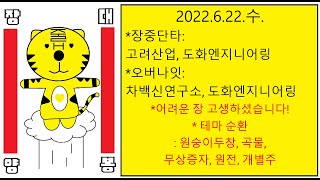 2022.6.22.수. 어려운 장 고생하셨습니다~ 🙏🙏국내 원숭이 두창 확진자 발생으로 증시에 악영향을 끼칠 수도 있겠어요~😂😂 내일 장도 파이팅 입니다~ 👍👍