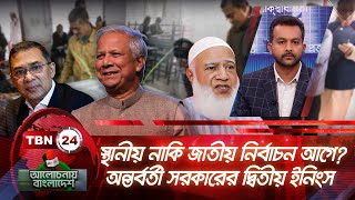 স্থানীয় নাকি জাতীয় নির্বাচন আগে? অন্তর্বর্তী সরকারের দ্বিতীয় ইনিংস | Alochonay Bangladesh 130