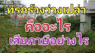 ที่ดินรกร้างว่างเปล่าเสียภาษีอย่างไร ภาษีที่ดินและสิ่งปลูกสร้าง