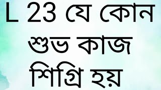 L 23 শুভ কাজ শিগ্রি হয়