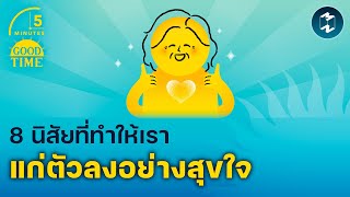 8 นิสัยที่ทำให้เราแก่ตัวลงอย่างสุขใจ | 5 Minutes Podcast EP.1861