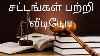 சட்டம் பற்றி உங்கள் தெரியவில்லையா? தெரிந்து கொள்ளுங்கள்!