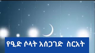 የዒድ ሶላት አሰጋገድ ሙሉ ስርአት