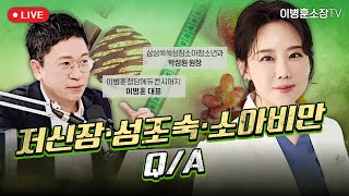 저신장•성조숙•소아비만 Q/A (박성원 원장님, 삼성쑥쑥성장클리닉)