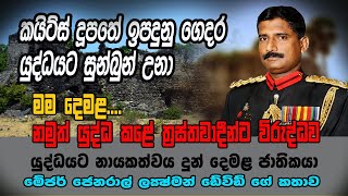 කයිට්ස් දුපතේ ඉපදුනු ගෙදර යුද්ධයට සුන්බුන් උනා යුද්ධයට නායකත්වය දුන් දෙමළ ජාතික මේජර් ජෙනරාල් ඩේවිඩ්