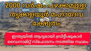 2000 വർഷം പഴക്കമുള്ള തൃക്കളയൂർ മഹാദേവക്ഷേത്രം trikkalayur shiva temple areekode#malappuram