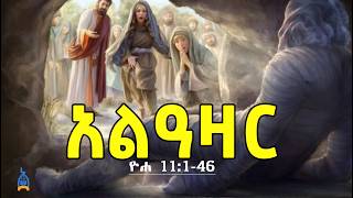 ጌታችን አላዓዛር ከሞት ስለ ማሳነሣቱ |Lazarus | ክርስቶስ ትንሣኤና ሕይወት ስለ መሆኑ |Ethiopian orthodox bible |Atronos