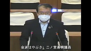 令和２年裾野市議会９月定例会　代表質問　会派はやぶさ　二ノ宮善明議員