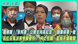 【新聞一點靈】震撼彈！ 余邦彥「公開支持高虹安」 開棄保第一槍　高虹安風波害慘賴香伶？ 柯文哲嘆：藍綠夾縫難闖