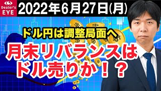 FX最新予想：6月27日｜ドル円は調整局面へ 月末リバランスはドル売りか！？【井口喜雄のディーラーズアイ】