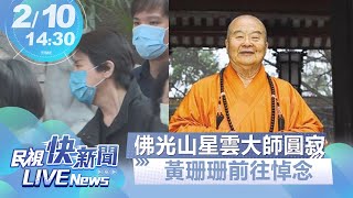 【LIVE】0210 佛光山星雲大師圓寂 黃珊珊前往悼念｜民視快新聞｜