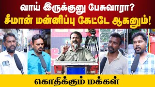 சீமான் பகிரங்கமாக மன்னிப்பு கேட்டே ஆகணும்! - மக்கள் கருத்து #seemanspeech #seeman #publicbyte