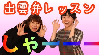 【出雲弁】驚き×呆れ＝しゃー！！！あらけっ！！【隠岐弁】