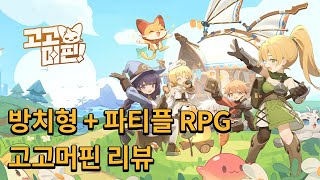 [고고머핀] 방치형 파티RPG, 생각보다 쉽지 않음..