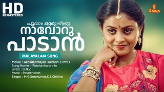 Poovamkurunnin Video Song |  Akasakottayile sulthan Movie Song | M.G. Sreekumar | Chithra |