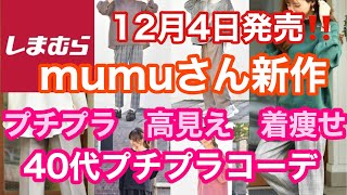 【しまむら】【しまむら購入品】mumuさんコラボ新作✨【mumuさん】12月4日新作発売❤️【プチプラ】✨高見え❤️着痩せ👚40代ファッション✨主婦⭐️vlog⭐️japanese fashion