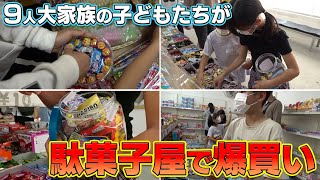 大家族の子どもたちが駄菓子屋でお菓子詰め放題！？