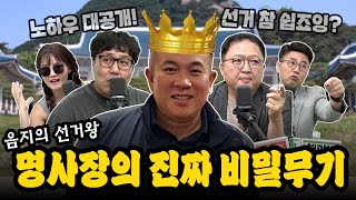 [대안뉴스, 뽀찌방송] 드디어 폭로된 🐟명사장의 선거 필살 노하우 대공개