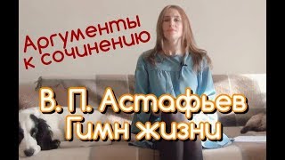 Аргументы к сочинению. В. П. Астафьев \