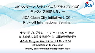 （日本語）[サイド会場]1月19日 -  (3)「企業によるピッチ 日本企業による技術紹介主に 環境管理分野」