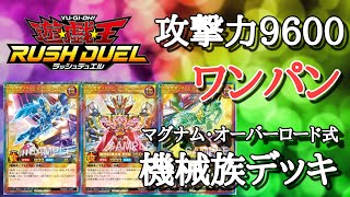 【遊戯王ラッシュデュエル】マキシマム召喚で大逆転！マグナムオーバーロード式機械族デッキ【Switch 最強バトルロイヤル】