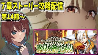 【FGO配信】ストーリー読みながらまったり攻略  Part.9【2部7章 黄金樹海紀行ナウイ・ミクトラン】