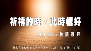 2024.08.11 雙連教會 台語禮拜直播 【祈禱的時，此時極好】