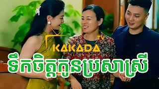 ទឹកចិត្តកូនប្រសារស្រី - Chinese short film